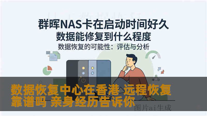 数据恢复中心在香港 远程恢复靠谱吗 亲身经历告诉你