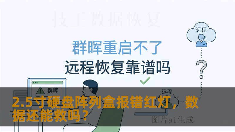 2.5寸硬盘阵列盒报错红灯,数据还能救吗? 2.5寸硬盘阵列盒报错红灯,数据还能救吗?