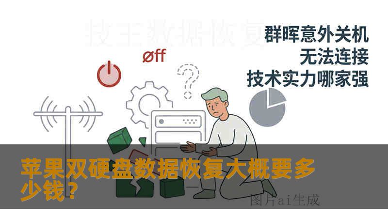 苹果双硬盘数据恢复大概要多少钱？