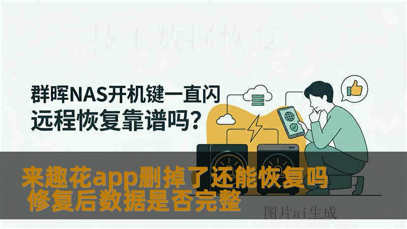 来趣花app删掉了还能恢复吗 修复后数据是否完整