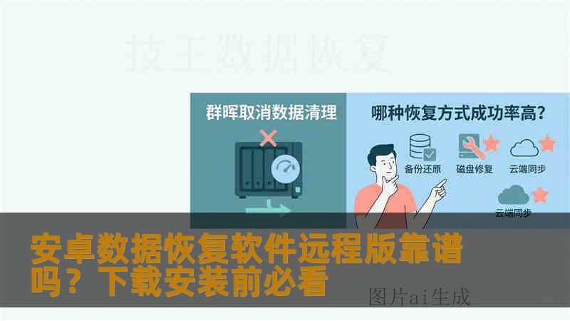 安卓数据恢复软件远程版靠谱吗？下载安装前必看