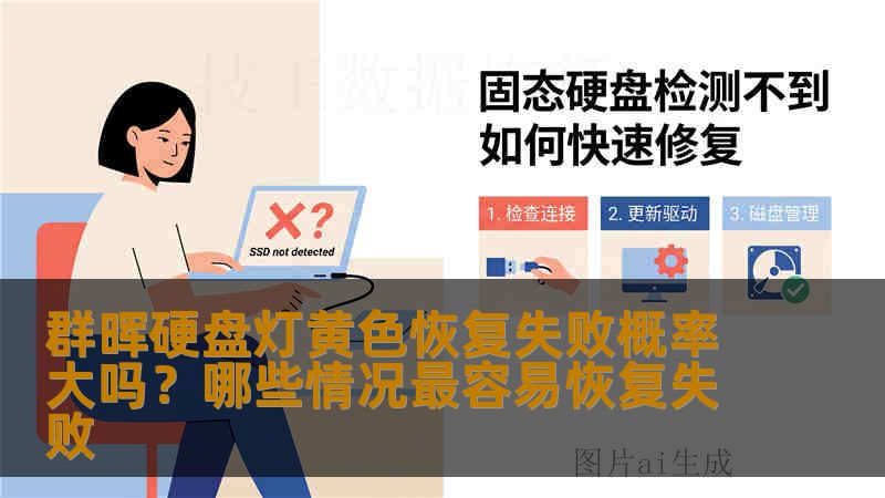 群晖硬盘灯黄色恢复失败概率大吗?哪些情况最容易恢复失败 群晖硬盘灯黄色恢复失败概率大吗?哪些情况最容易恢复失败