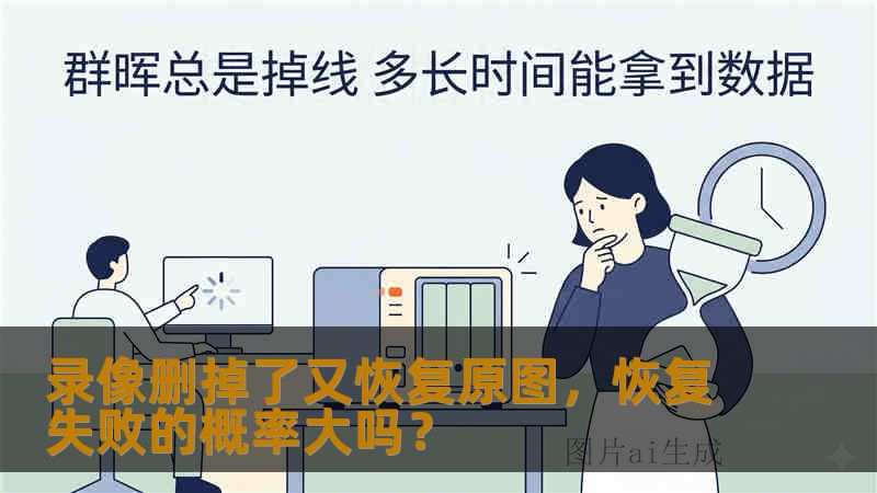 录像删掉了又恢复原图，恢复失败的概率大吗？