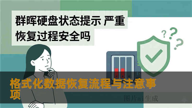 格式化数据恢复流程与注意事项