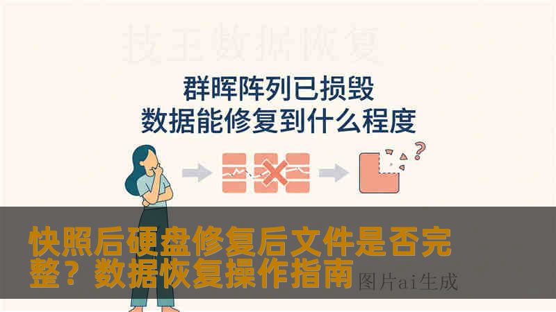 快照后硬盘修复后文件是否完整？数据恢复操作指南