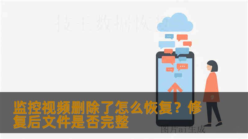 监控视频删除了怎么恢复？修复后文件是否完整