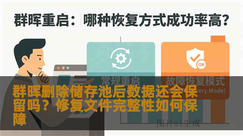 群晖删除储存池后数据还会保留吗?修复文件完整性如何保障 群晖删除储存池后数据还会保留吗?修复文件完整性如何保障