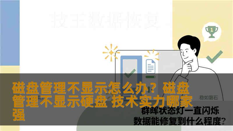 磁盘管理不显示怎么办?磁盘管理不显示硬盘 技术实力哪家强 磁盘管理不显示怎么办?磁盘管理不显示硬盘 技术实力哪家强