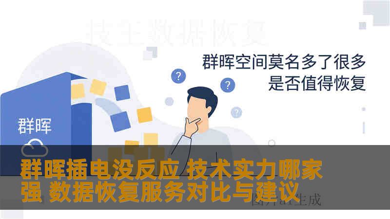 群晖插电没反应 技术实力哪家强 数据恢复服务对比与建议 群晖插电没反应 技术实力哪家强 数据恢复服务对比与建议