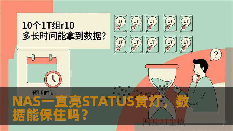 NAS一直亮STATUS黄灯,数据能保住吗? NAS一直亮STATUS黄灯,数据能保住吗?