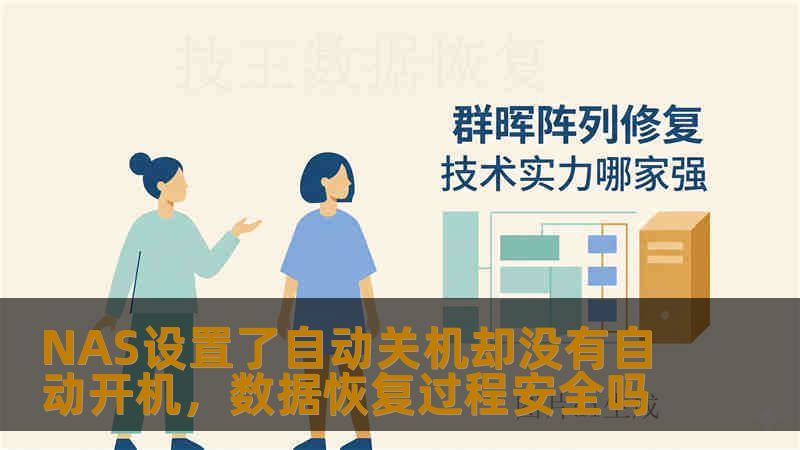 NAS设置了自动关机却没有自动开机，数据恢复过程安全吗