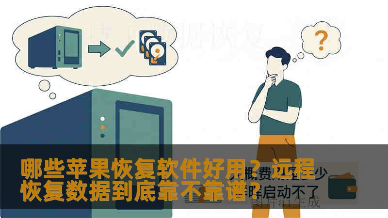 哪些苹果恢复软件好用？远程恢复数据到底靠不靠谱？