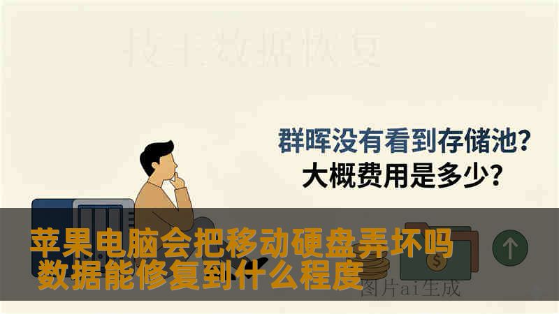 苹果电脑会把移动硬盘弄坏吗 数据能修复到什么程度