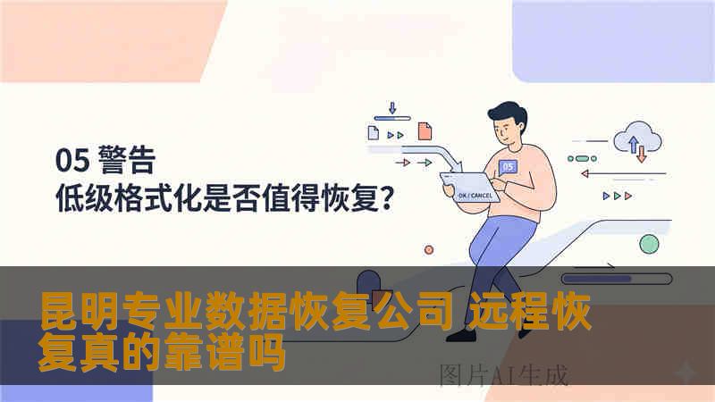 昆明专业数据恢复公司 远程恢复真的靠谱吗