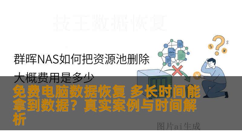 免费电脑数据恢复 多长时间能拿到数据？真实案例与时间解析