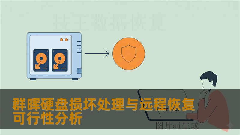 群晖硬盘损坏处理与远程恢复可行性分析 群晖硬盘损坏处理与远程恢复可行性分析