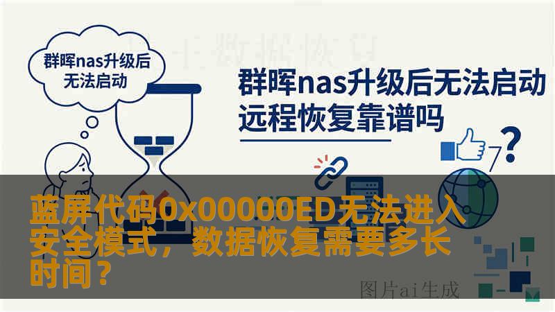 蓝屏代码0x00000ED无法进入安全模式,数据恢复需要多长时间? 蓝屏代码0x00000ED无法进入安全模式,数据恢复需要多长时间?