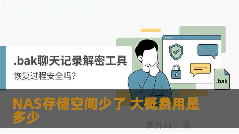 NAS存储空间少了 大概费用是多少