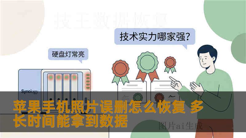 苹果手机照片误删怎么恢复 多长时间能拿到数据