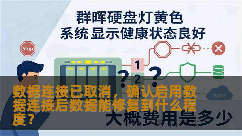 数据连接已取消,确认启用数据连接后数据能修复到什么程度? 数据连接已取消,确认启用数据连接后数据能修复到什么程度?