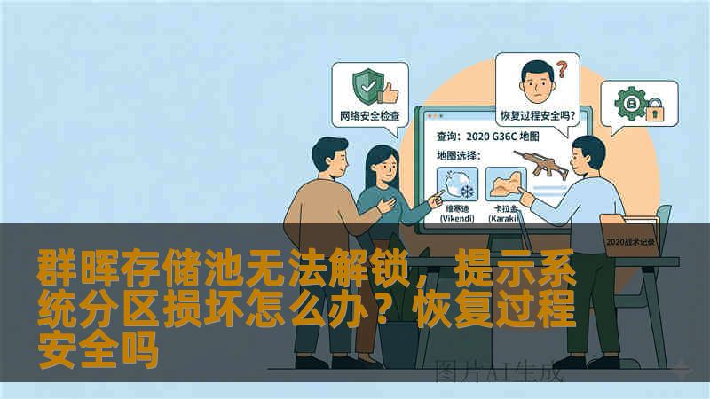 群晖存储池无法解锁，提示系统分区损坏怎么办？恢复过程安全吗