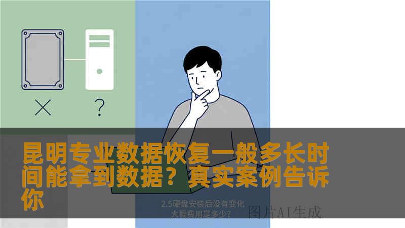 昆明专业数据恢复一般多长时间能拿到数据？真实案例告诉你