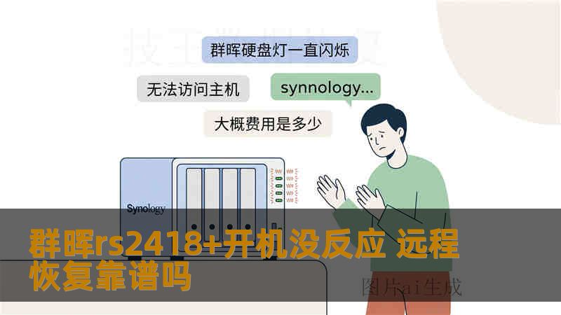 群晖rs2418+开机没反应 远程恢复靠谱吗