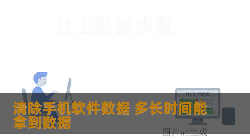 清除手机软件数据 多长时间能拿到数据