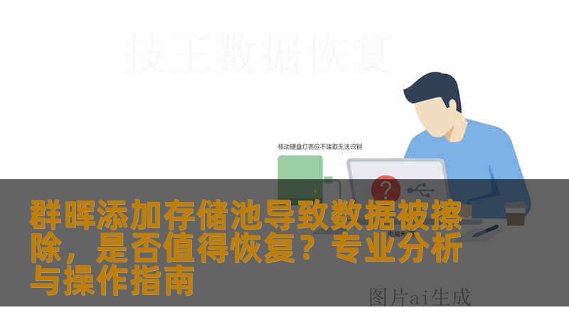群晖添加存储池导致数据被擦除，是否值得恢复？专业分析与操作指南