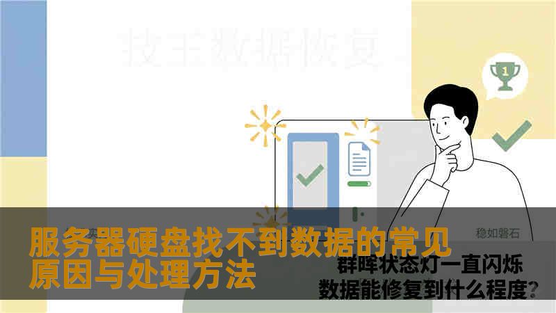 服务器硬盘找不到数据的常见原因与处理方法