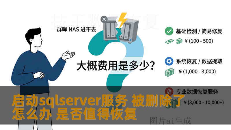 启动sqlserver服务 被删除了怎么办 是否值得恢复 启动sqlserver服务 被删除了怎么办 是否值得恢复
