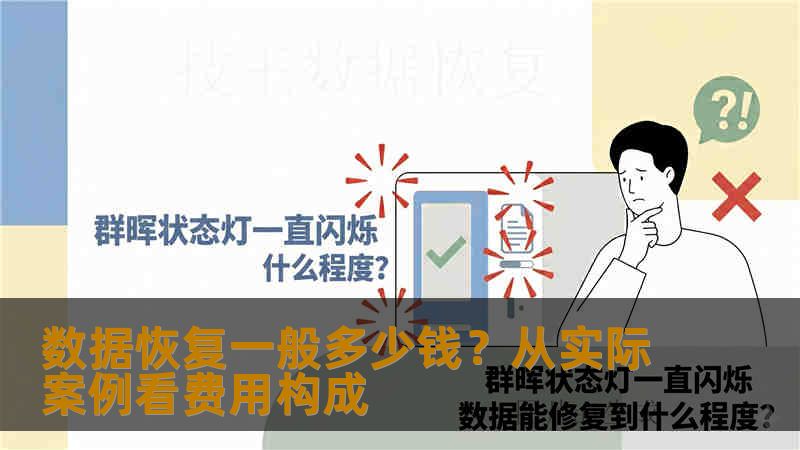 数据恢复一般多少钱?从实际案例看费用构成 数据恢复一般多少钱?从实际案例看费用构成