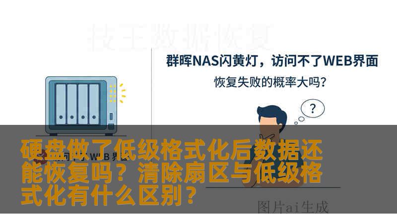 硬盘做了低级格式化后数据还能恢复吗?清除扇区与低级格式化有什么区别? 硬盘做了低级格式化后数据还能恢复吗?清除扇区与低级格式化有什么区别?