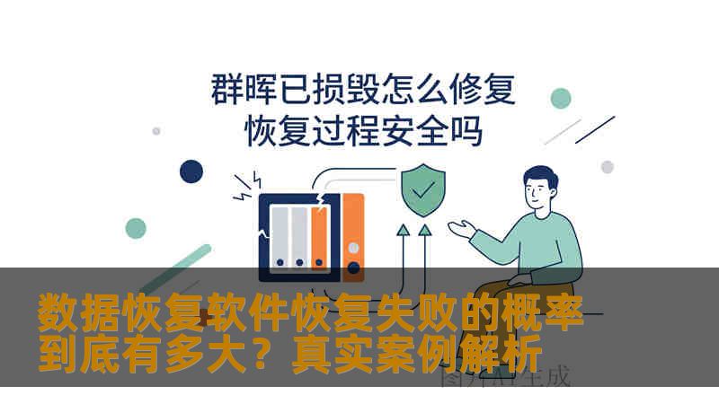 数据恢复软件恢复失败的概率到底有多大？真实案例解析
