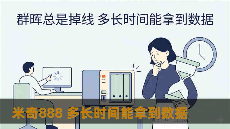 米奇888 多长时间能拿到数据 米奇888 多长时间能拿到数据
