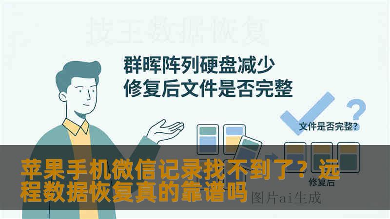 苹果手机微信记录找不到了?远程数据恢复真的靠谱吗 苹果手机微信记录找不到了?远程数据恢复真的靠谱吗