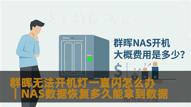 群晖无法开机灯一直闪怎么办|NAS数据恢复多久能拿到数据 群晖无法开机灯一直闪怎么办|NAS数据恢复多久能拿到数据