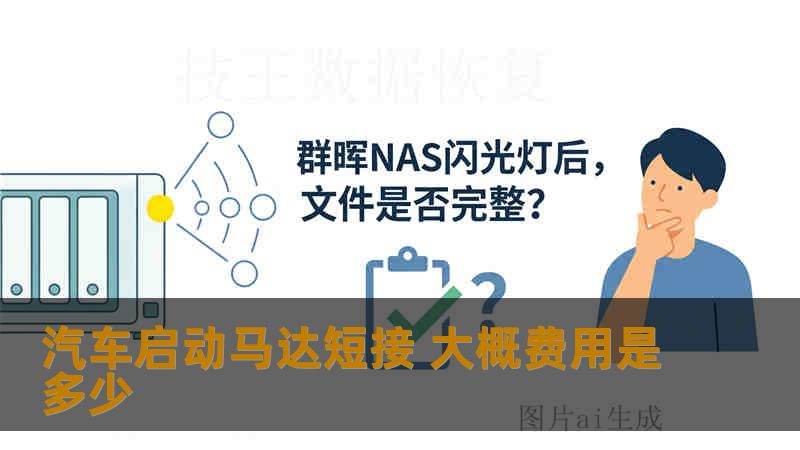 汽车启动马达短接 大概费用是多少
