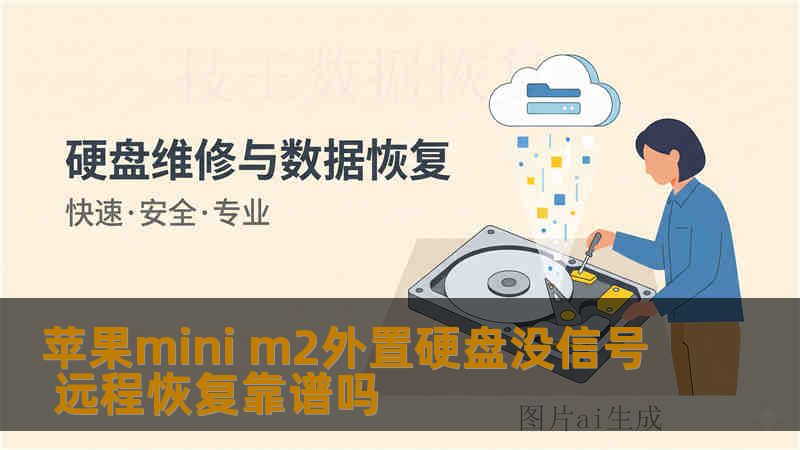 苹果mini m2外置硬盘没信号 远程恢复靠谱吗 苹果mini m2外置硬盘没信号 远程恢复靠谱吗