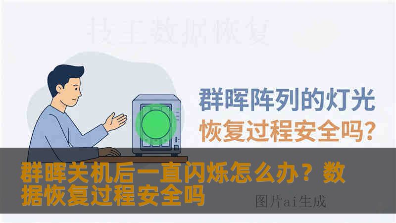 群晖关机后一直闪烁怎么办?数据恢复过程安全吗 群晖关机后一直闪烁怎么办?数据恢复过程安全吗