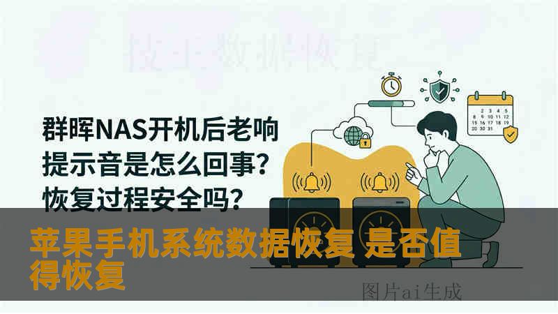 苹果手机系统数据恢复 是否值得恢复