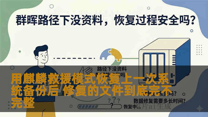 用麒麟救援模式恢复上一次系统备份后 修复的文件到底完不完整 用麒麟救援模式恢复上一次系统备份后 修复的文件到底完不完整