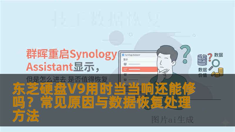 东芝硬盘V9用时当当响还能修吗?常见原因与数据恢复处理方法 东芝硬盘V9用时当当响还能修吗?常见原因与数据恢复处理方法