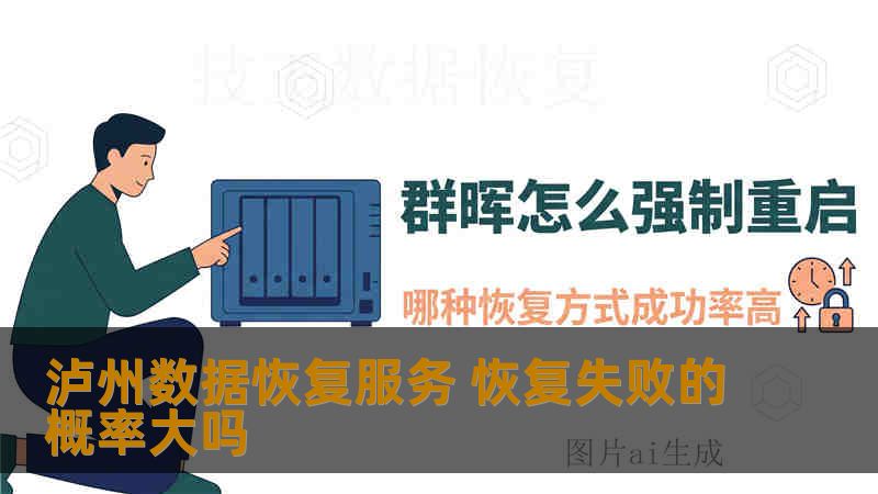 泸州数据恢复服务 恢复失败的概率大吗 泸州数据恢复服务 恢复失败的概率大吗