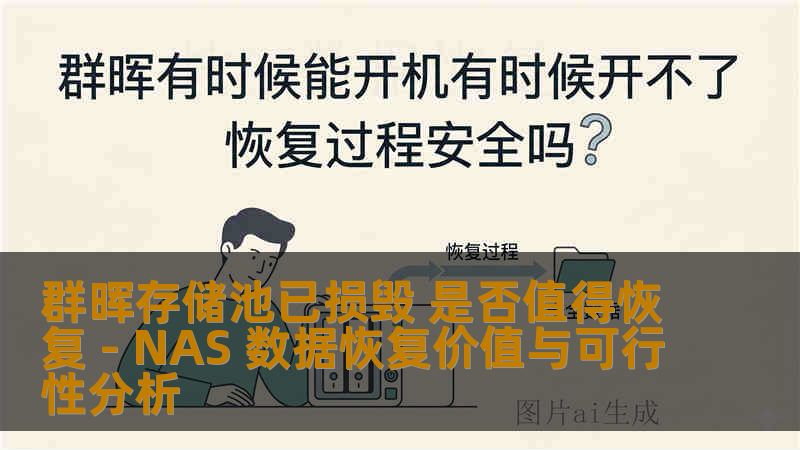 群晖存储池已损毁 是否值得恢复 - NAS 数据恢复价值与可行性分析