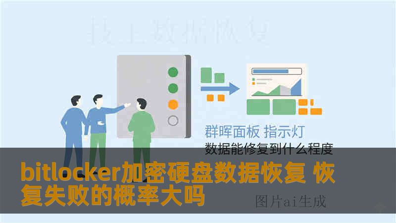 bitlocker加密硬盘数据恢复 恢复失败的概率大吗
