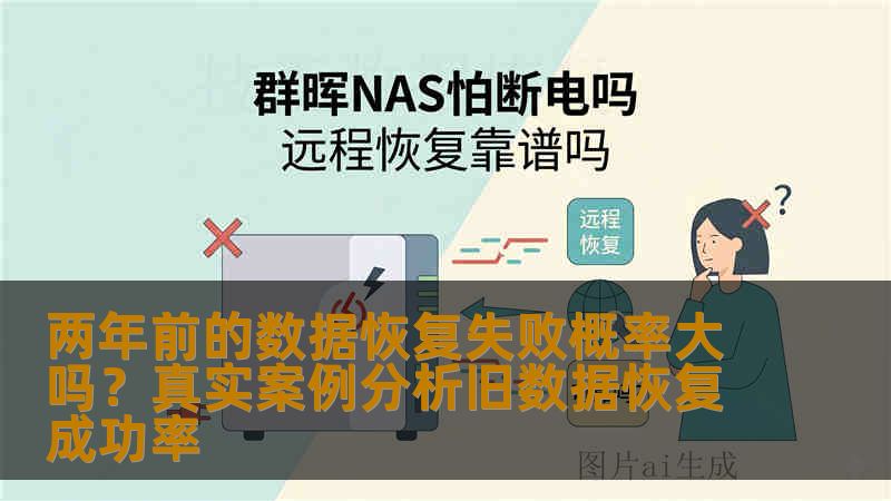 两年前的数据恢复失败概率大吗？真实案例分析旧数据恢复成功率