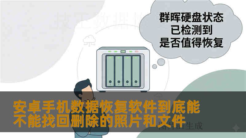 安卓手机数据恢复软件到底能不能找回删除的照片和文件 安卓手机数据恢复软件到底能不能找回删除的照片和文件
