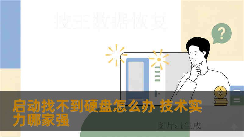 启动找不到硬盘怎么办 技术实力哪家强