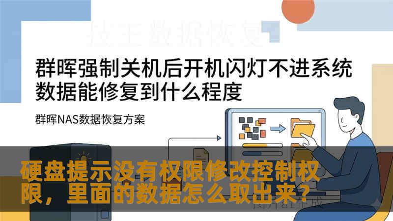 硬盘提示没有权限修改控制权限，里面的数据怎么取出来？